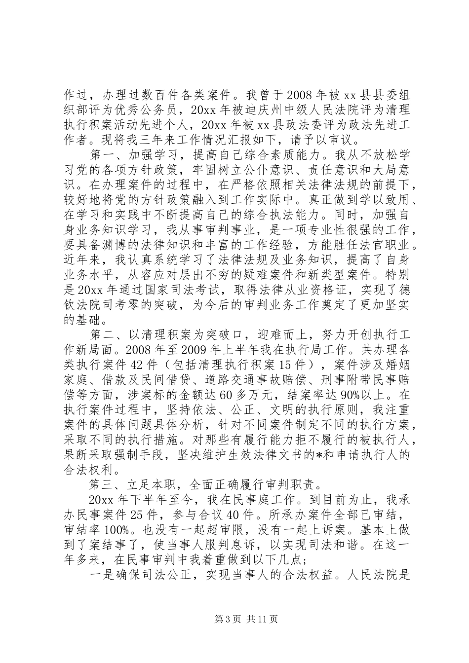 法官述职述廉报告范文精选5篇_第3页