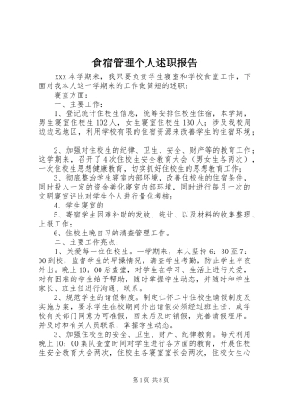 食宿管理个人述职报告