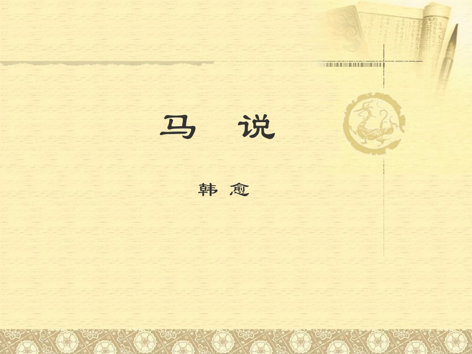 《马说》教学课件_第1页