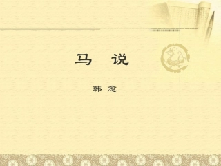 《马说》教学课件