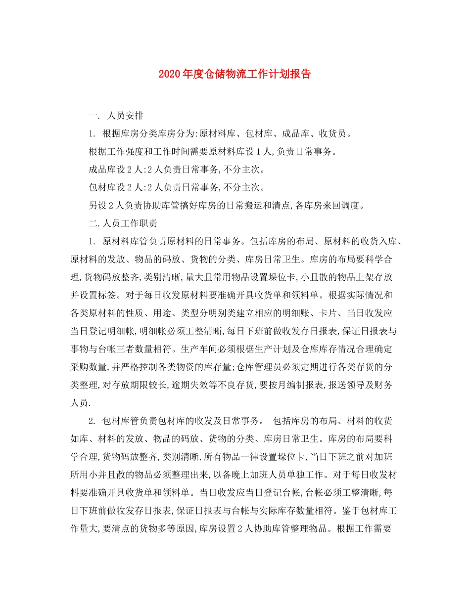 2020年度仓储物流工作计划报告_第1页