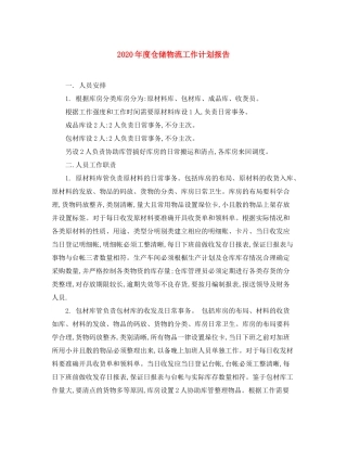 2020年度仓储物流工作计划报告