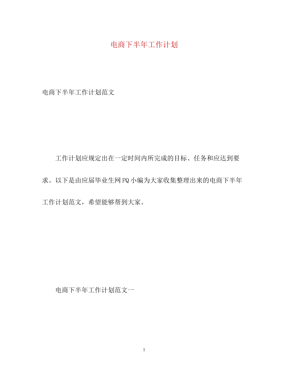 电商下半年工作计划2_第1页