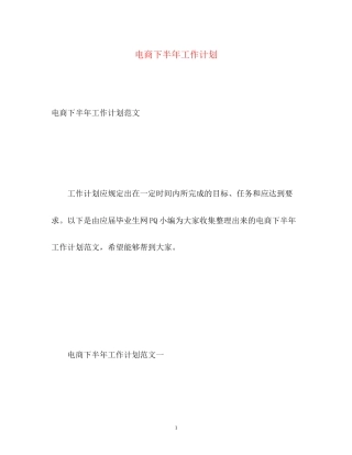 电商下半年工作计划2