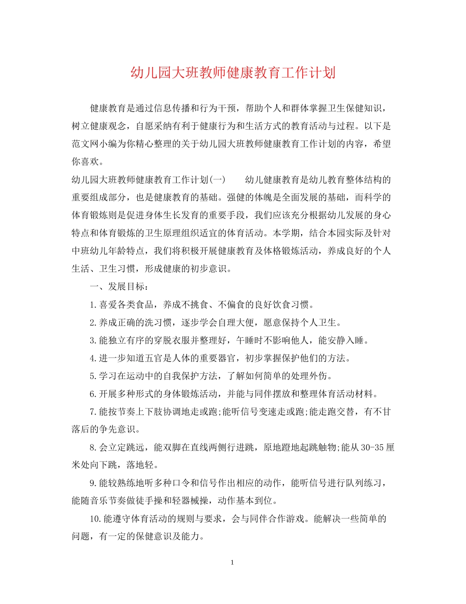 幼儿园大班教师健康教育工作计划_第1页