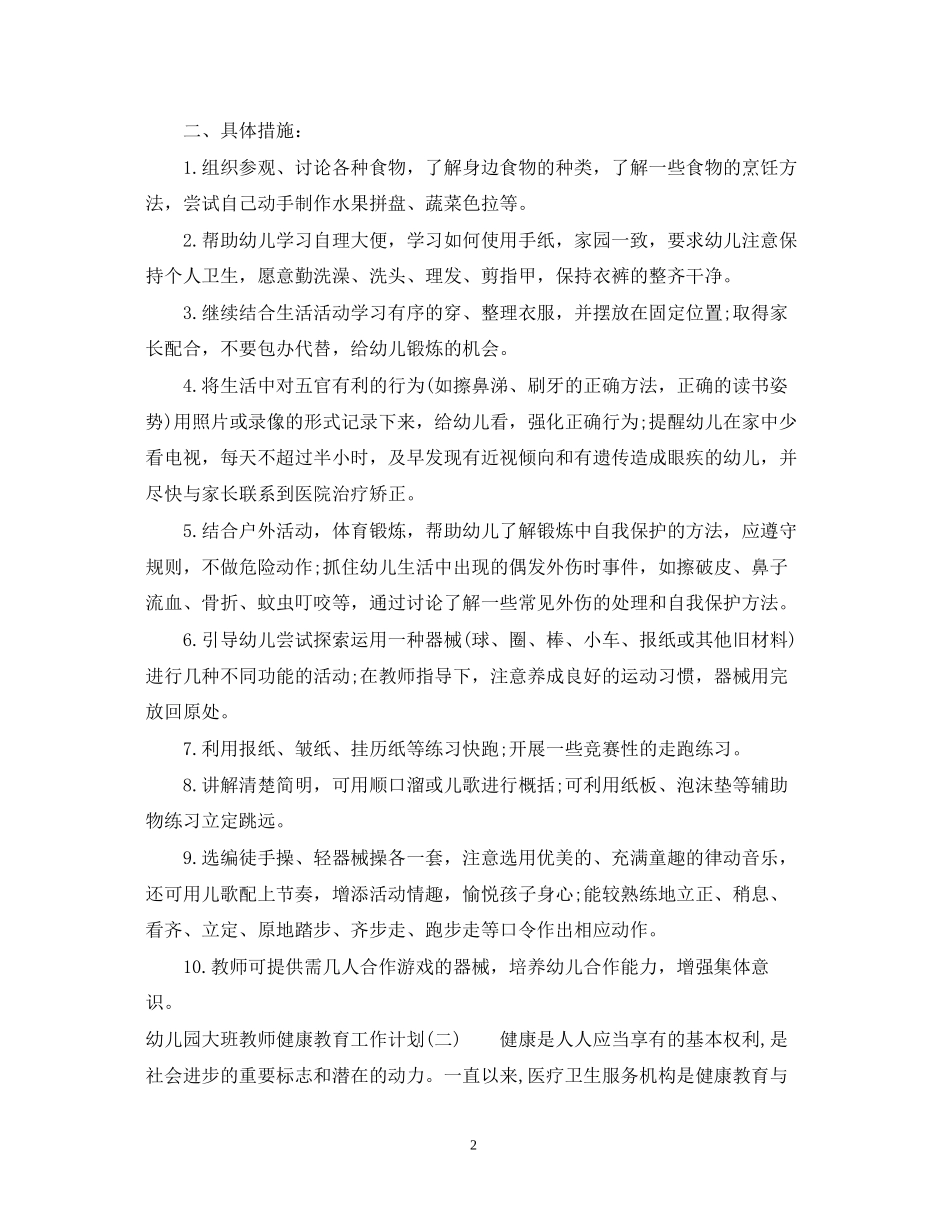 幼儿园大班教师健康教育工作计划_第2页