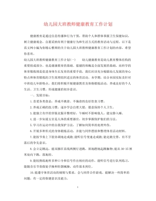 幼儿园大班教师健康教育工作计划