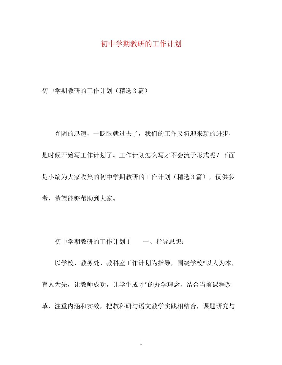 初期教研的工作计划_第1页