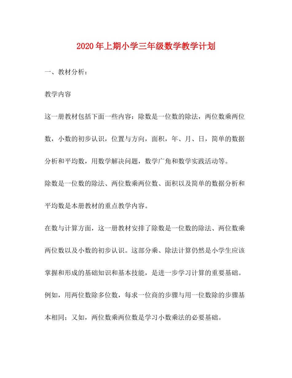 2020年上期小学三年级数学教学计划_第1页