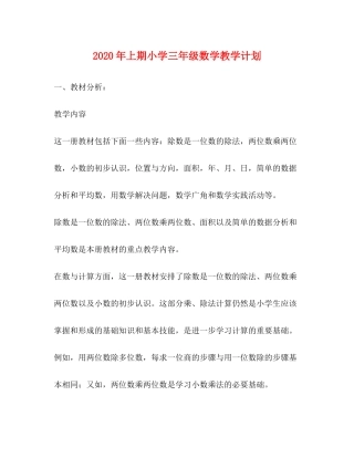 2020年上期小学三年级数学教学计划