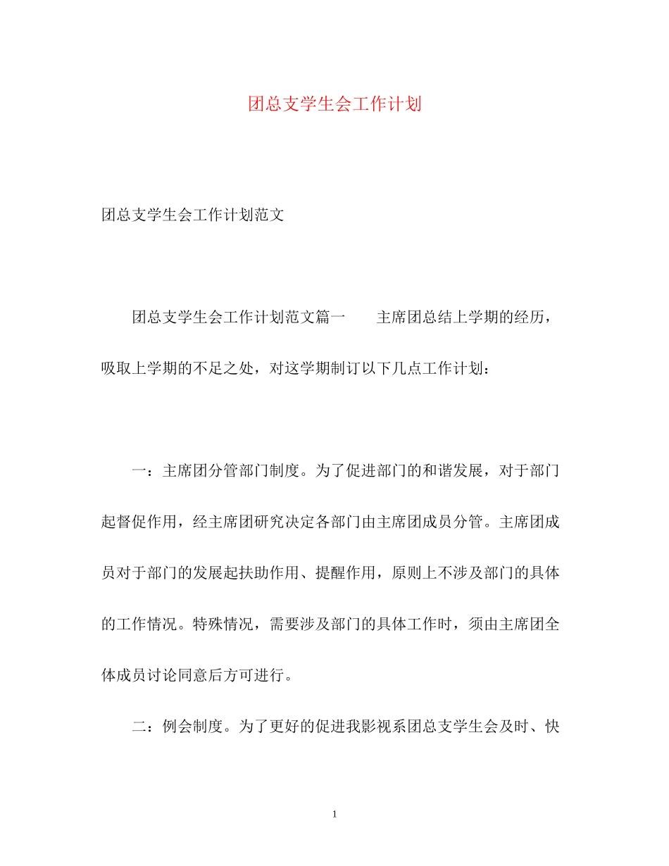 团总支学生会工作计划_第1页