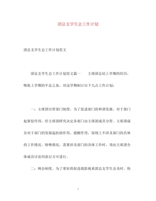 团总支学生会工作计划