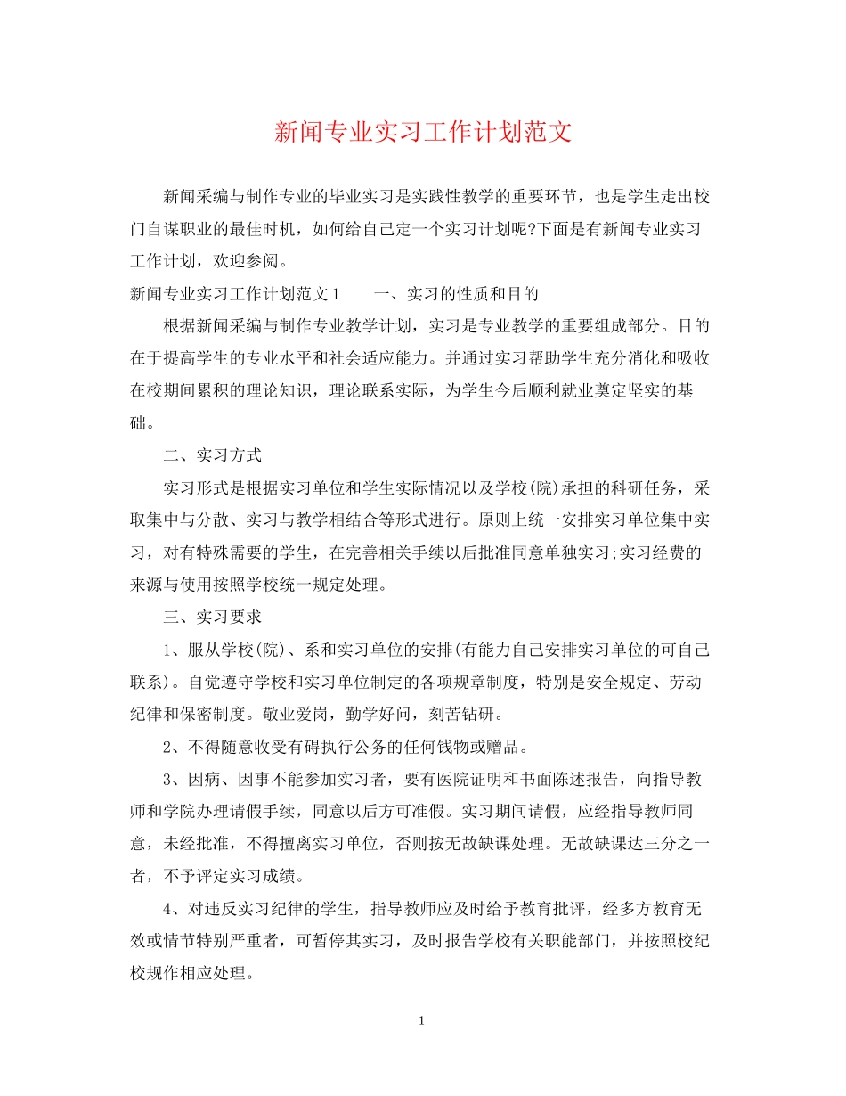 新闻专业实习工作计划范文_第1页