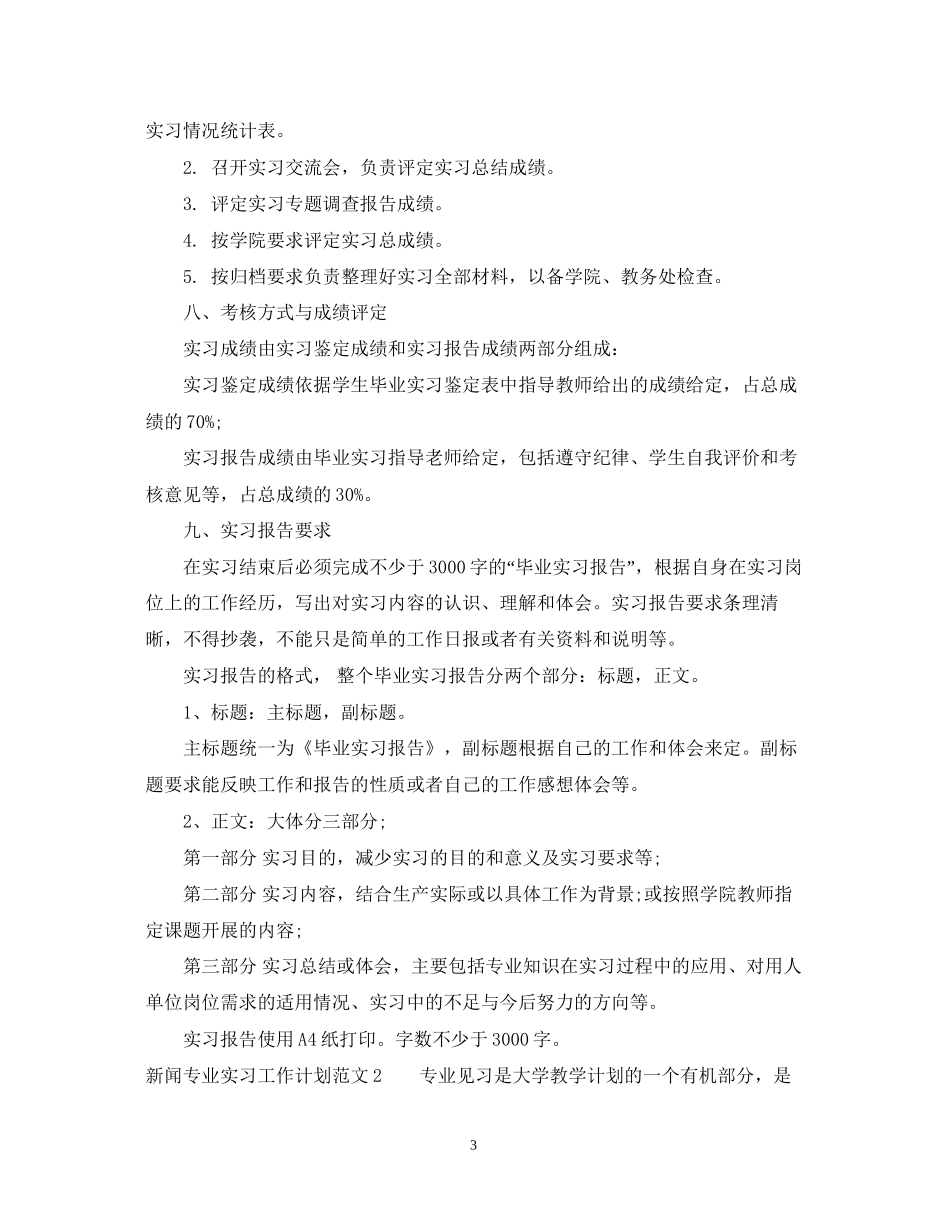 新闻专业实习工作计划范文_第3页