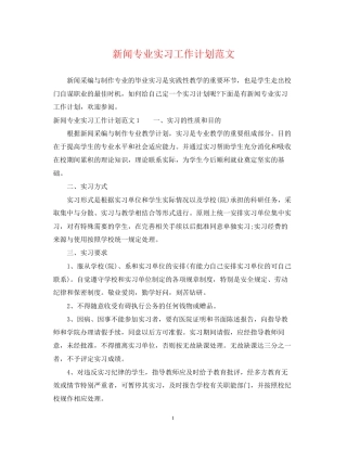 新闻专业实习工作计划范文