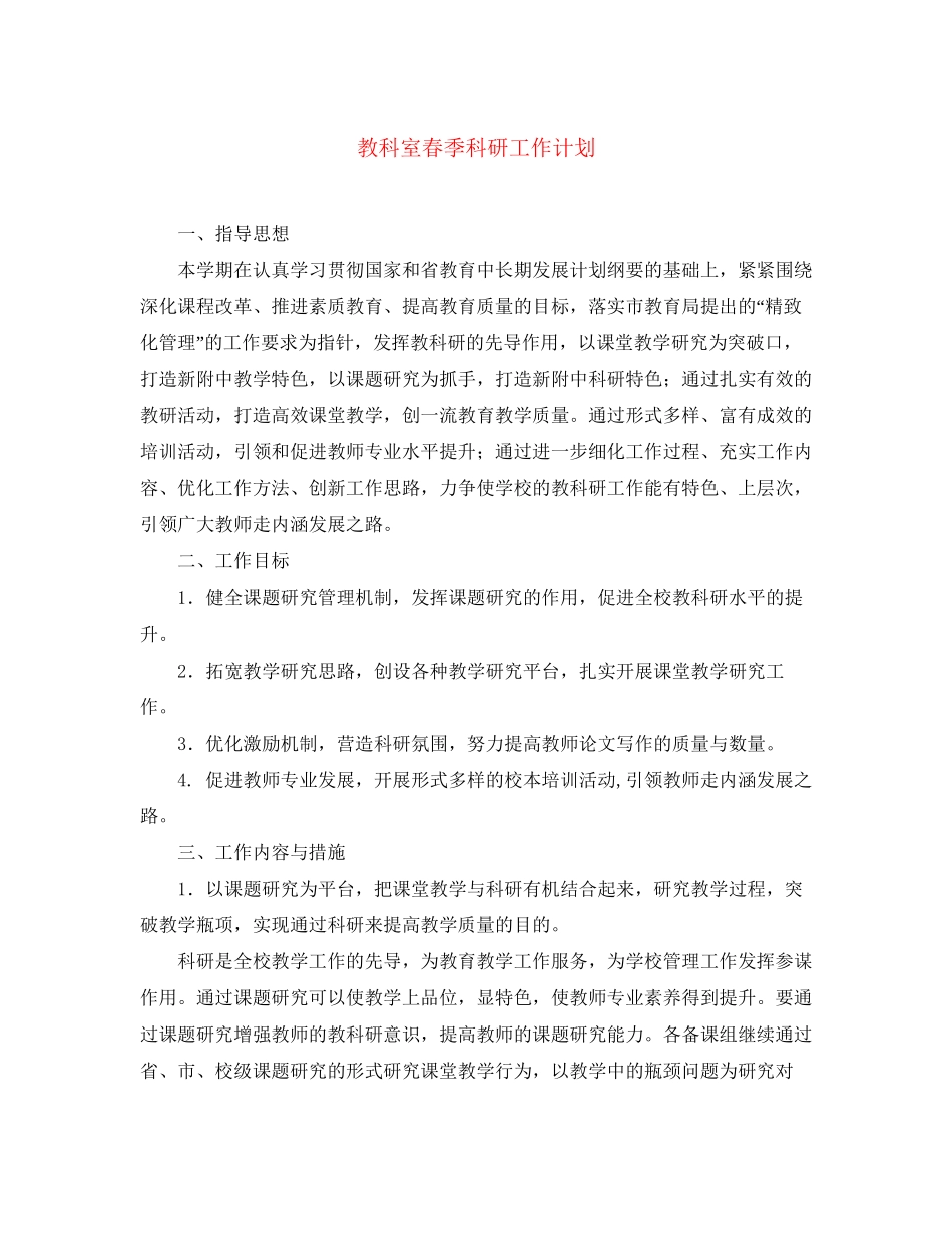 教科室春季科研工作计划_第1页