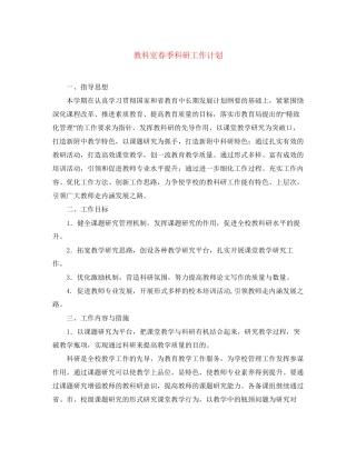 教科室春季科研工作计划