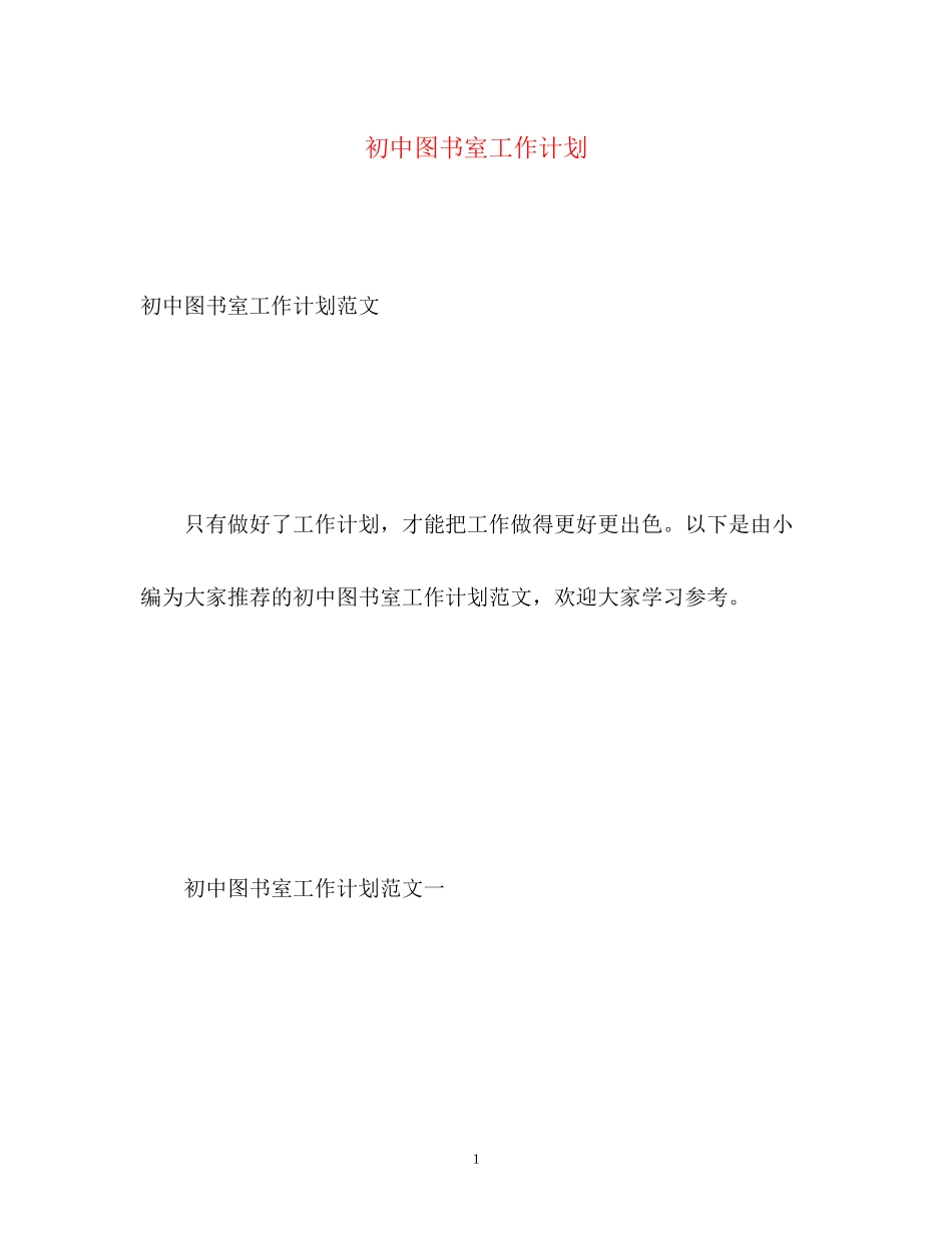 初中图书室工作计划_第1页