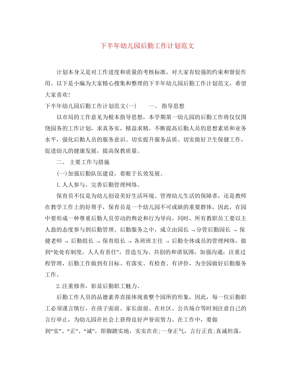 下半年幼儿园后勤工作计划范文_第1页