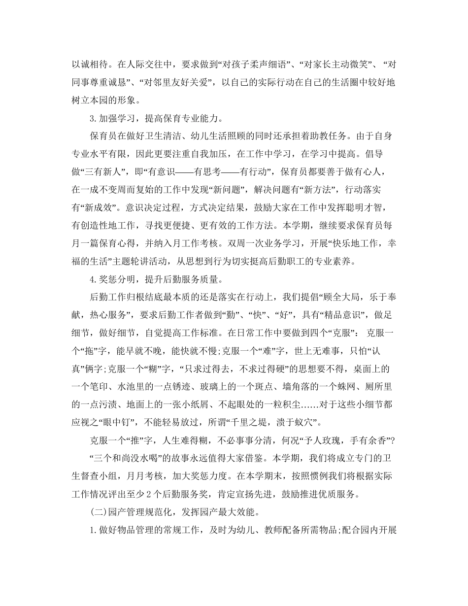 下半年幼儿园后勤工作计划范文_第2页