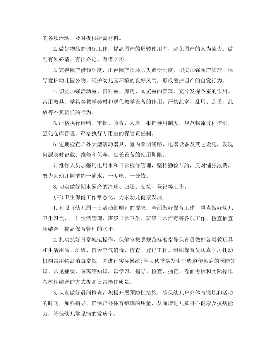 下半年幼儿园后勤工作计划范文_第3页