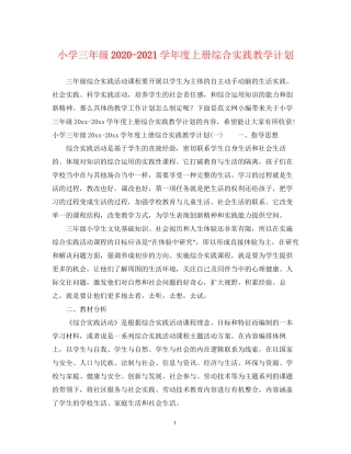 小学三年级学年度上册综合实践教学计划