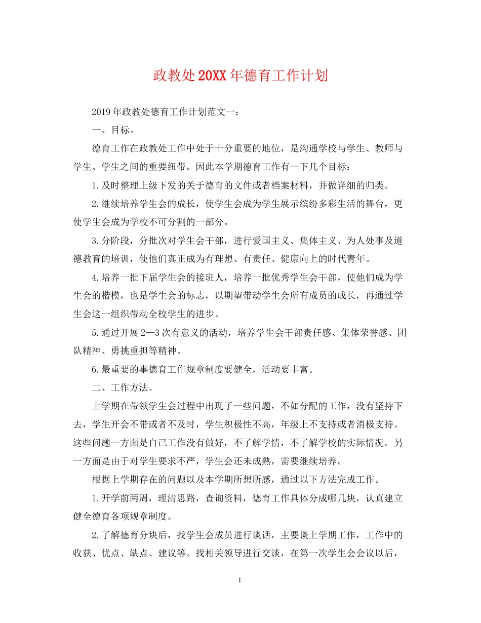政教处德育工作计划2_第1页