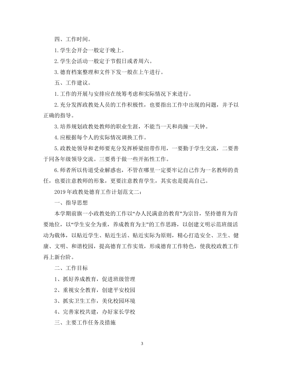政教处德育工作计划2_第3页
