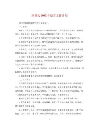 政教处德育工作计划2