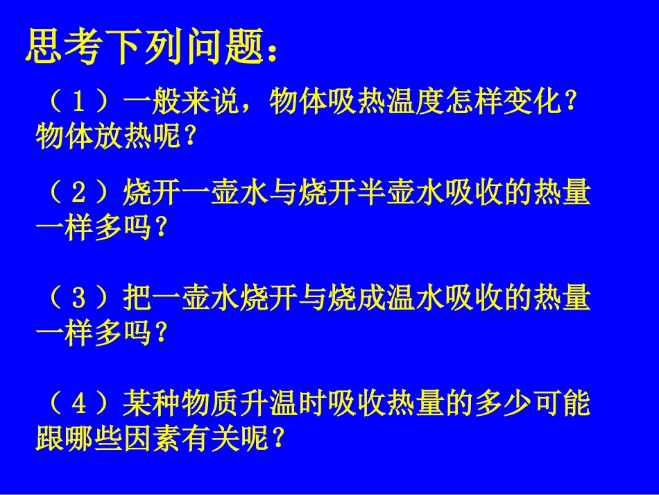 探究不同物质的比热容_第2页
