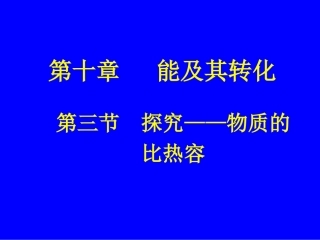 探究不同物质的比热容