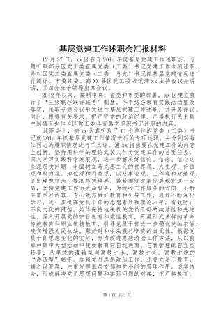 基层党建工作述职会汇报材料