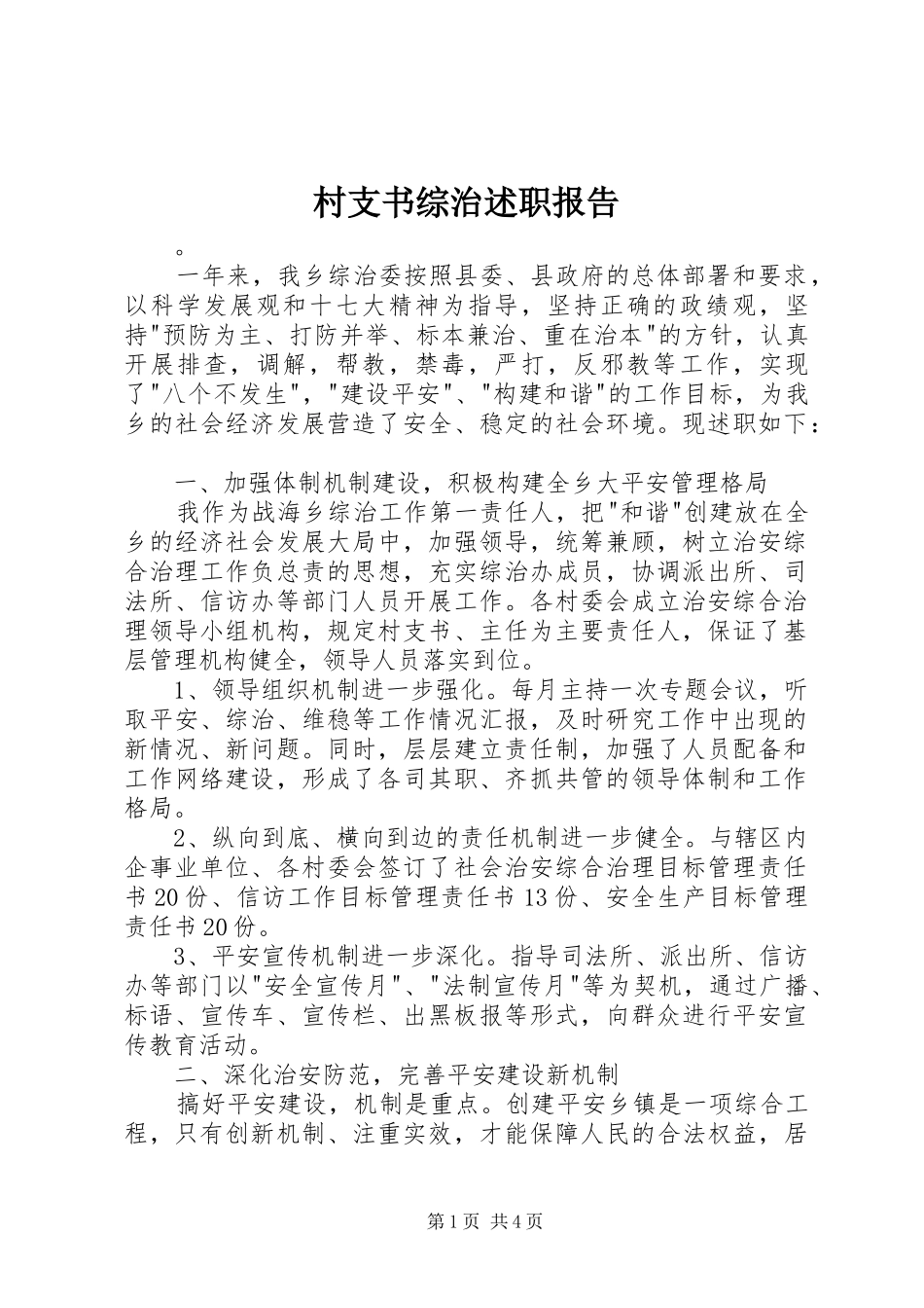 村支书综治述职报告_第1页