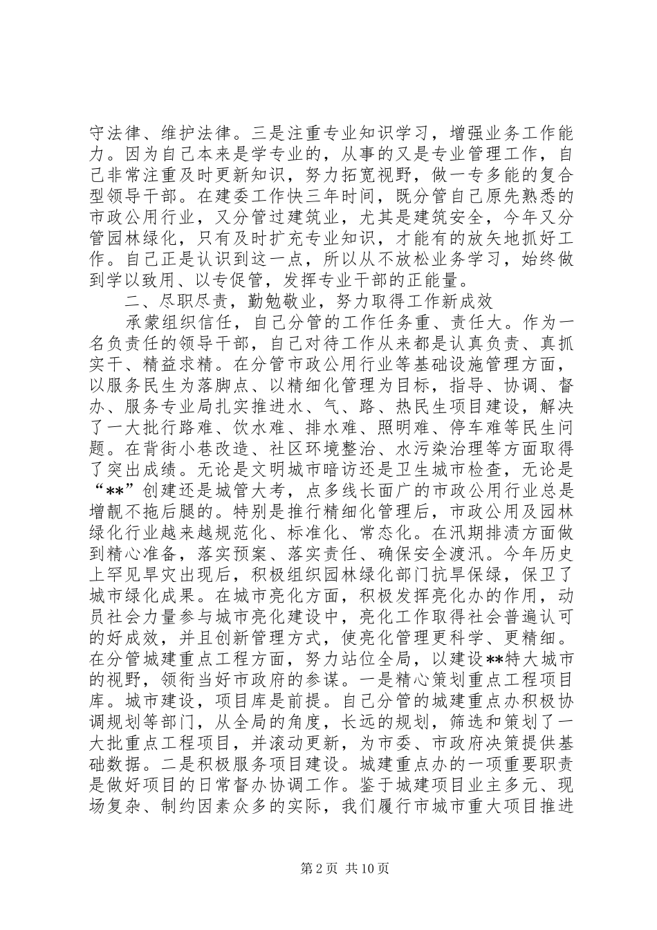 建委个人述职述廉报告三篇_第2页