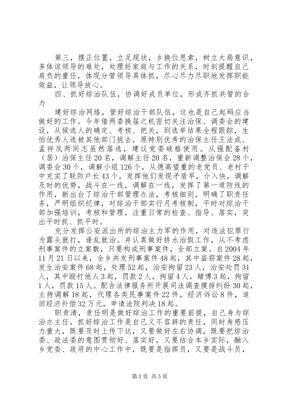 分管维稳综治述职报告_第3页