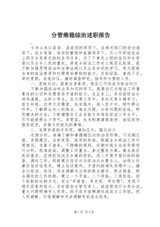 分管维稳综治述职报告