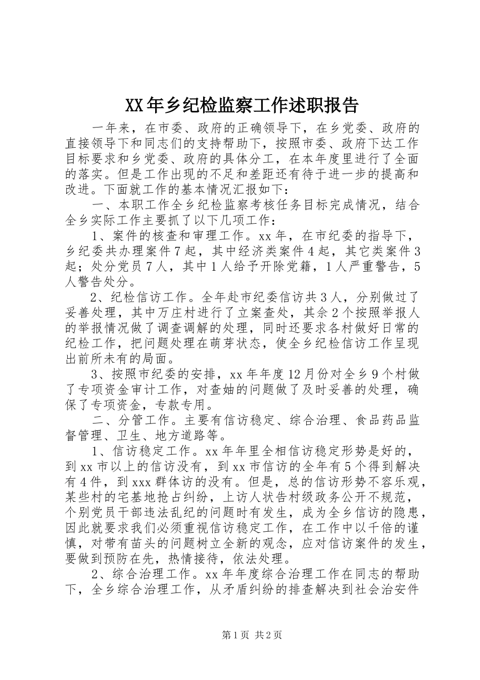 XX年乡纪检监察工作述职报告_第1页