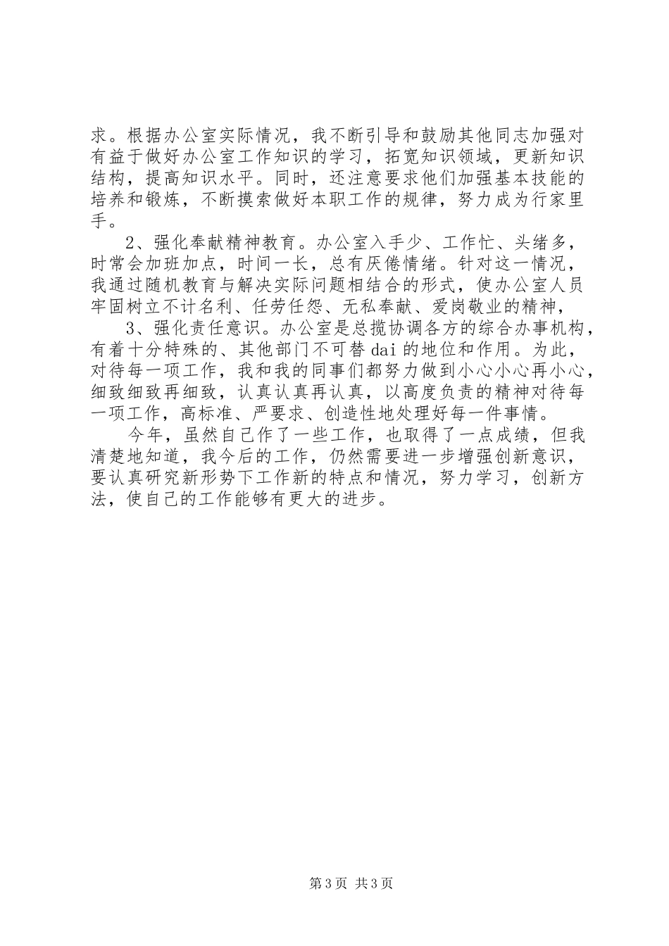 公司办公室主任的个人年终述职报告_第3页