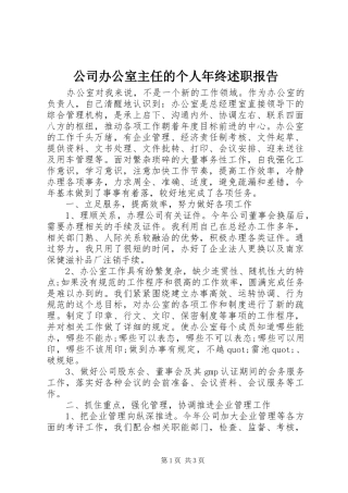 公司办公室主任的个人年终述职报告