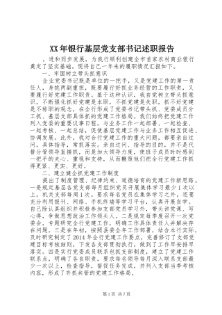 XX年银行基层党支部书记述职报告