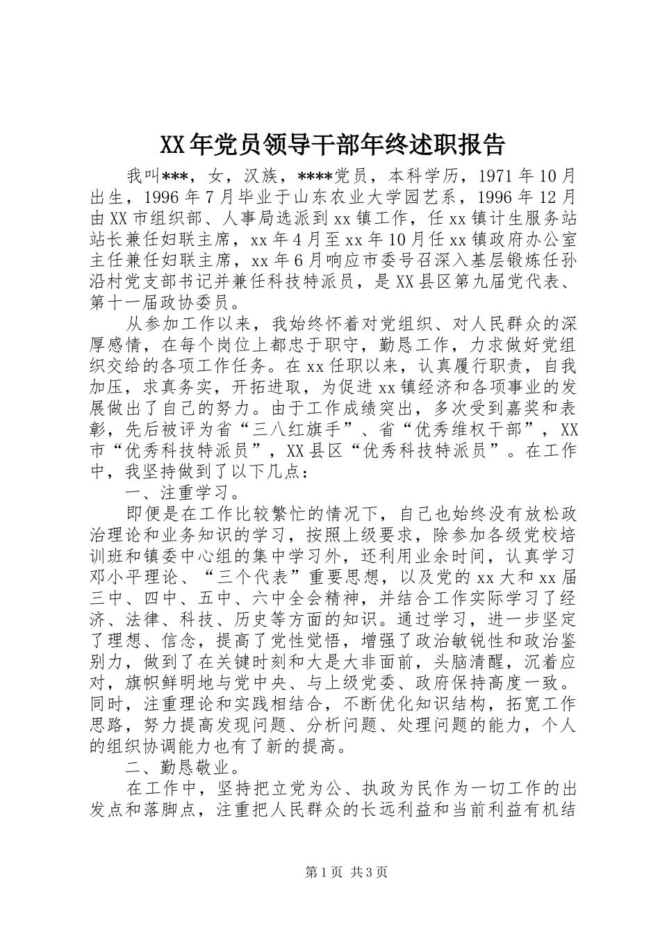 XX年党员领导干部年终述职报告_第1页