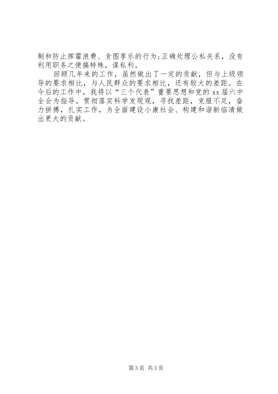 XX年党员领导干部年终述职报告_第3页