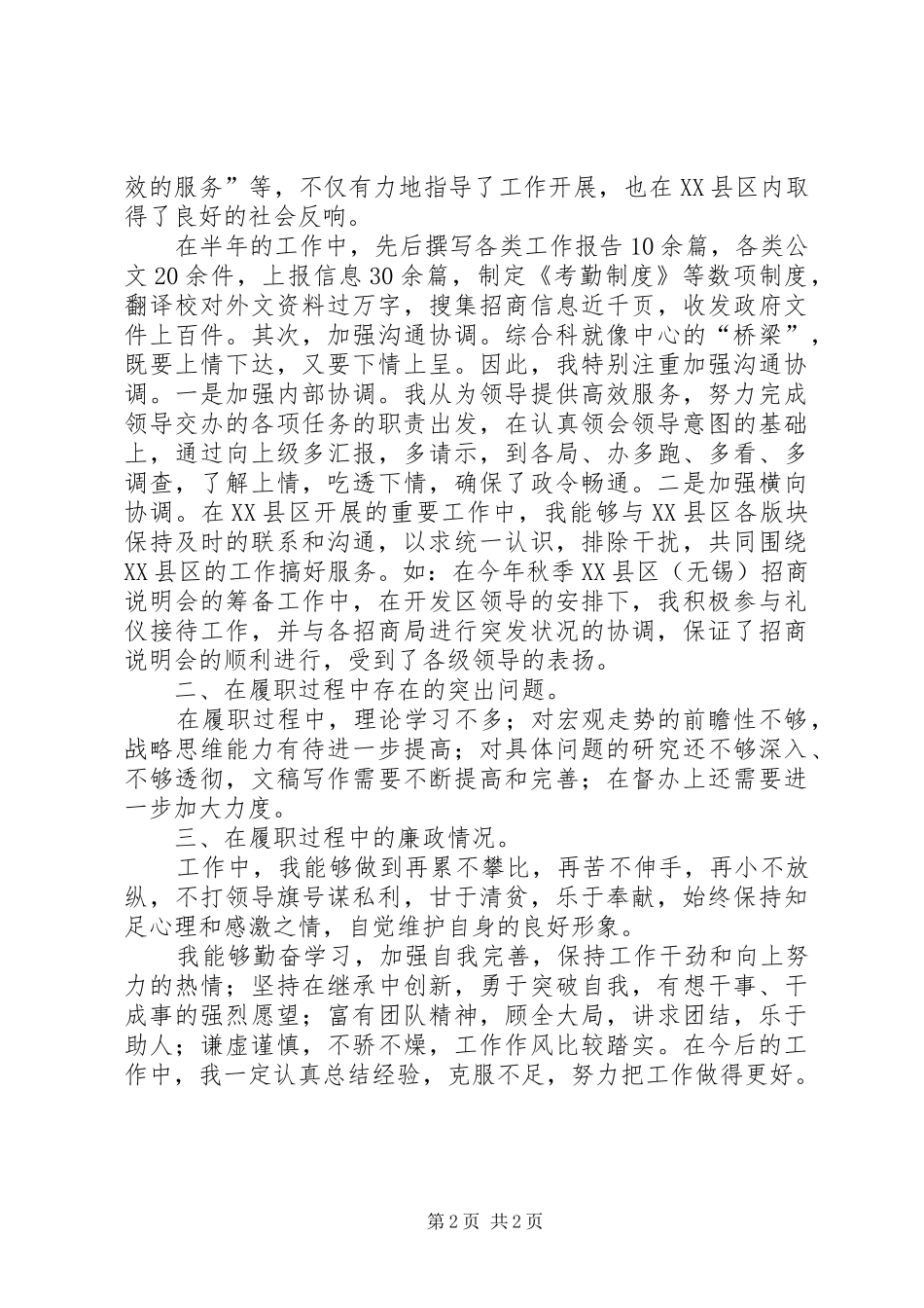 最新综合科述职的报告_第2页