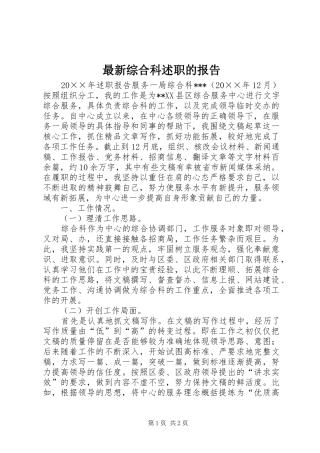 最新综合科述职的报告