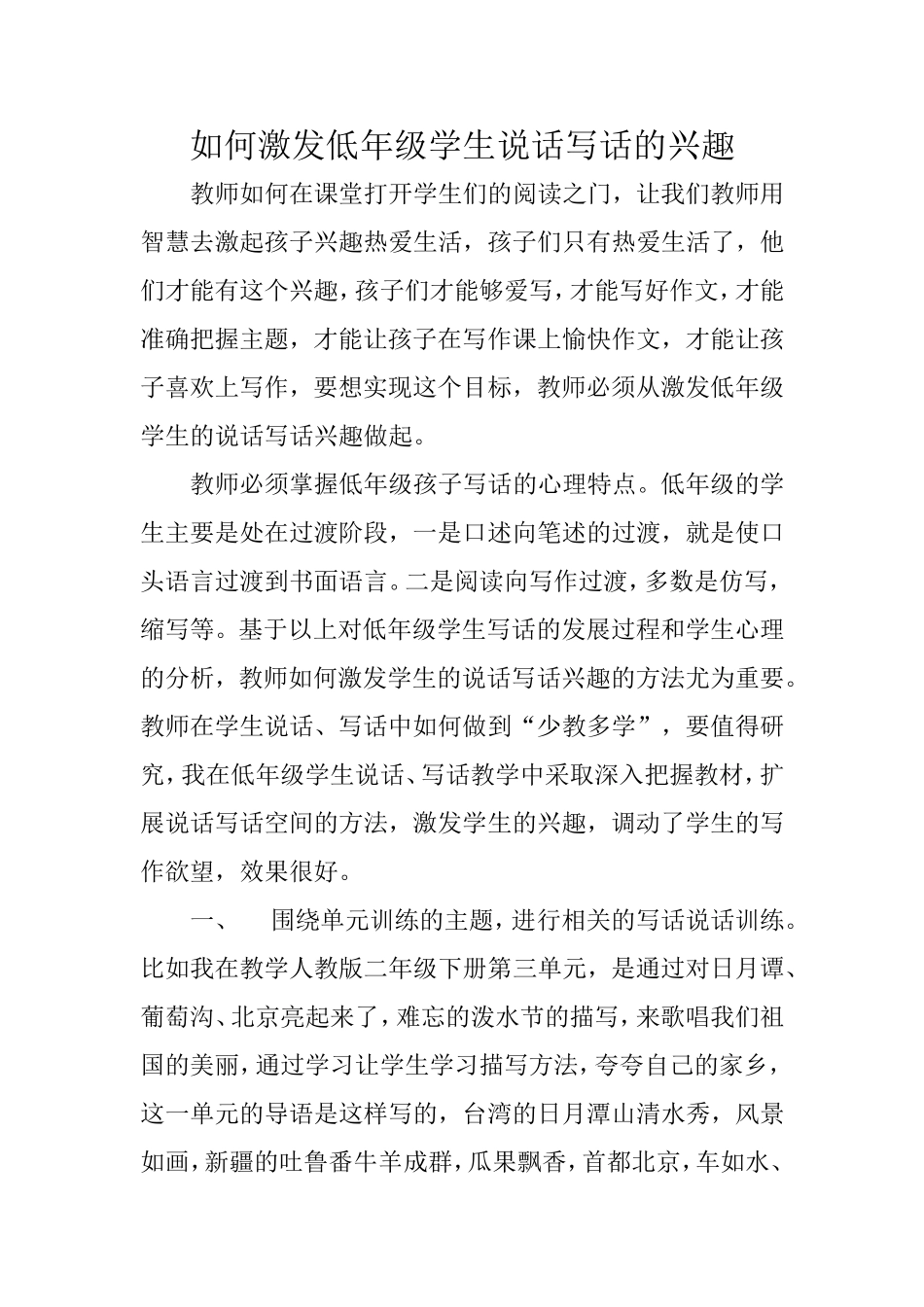 （论文）如何激发低年级学生说话写话的兴趣_第1页