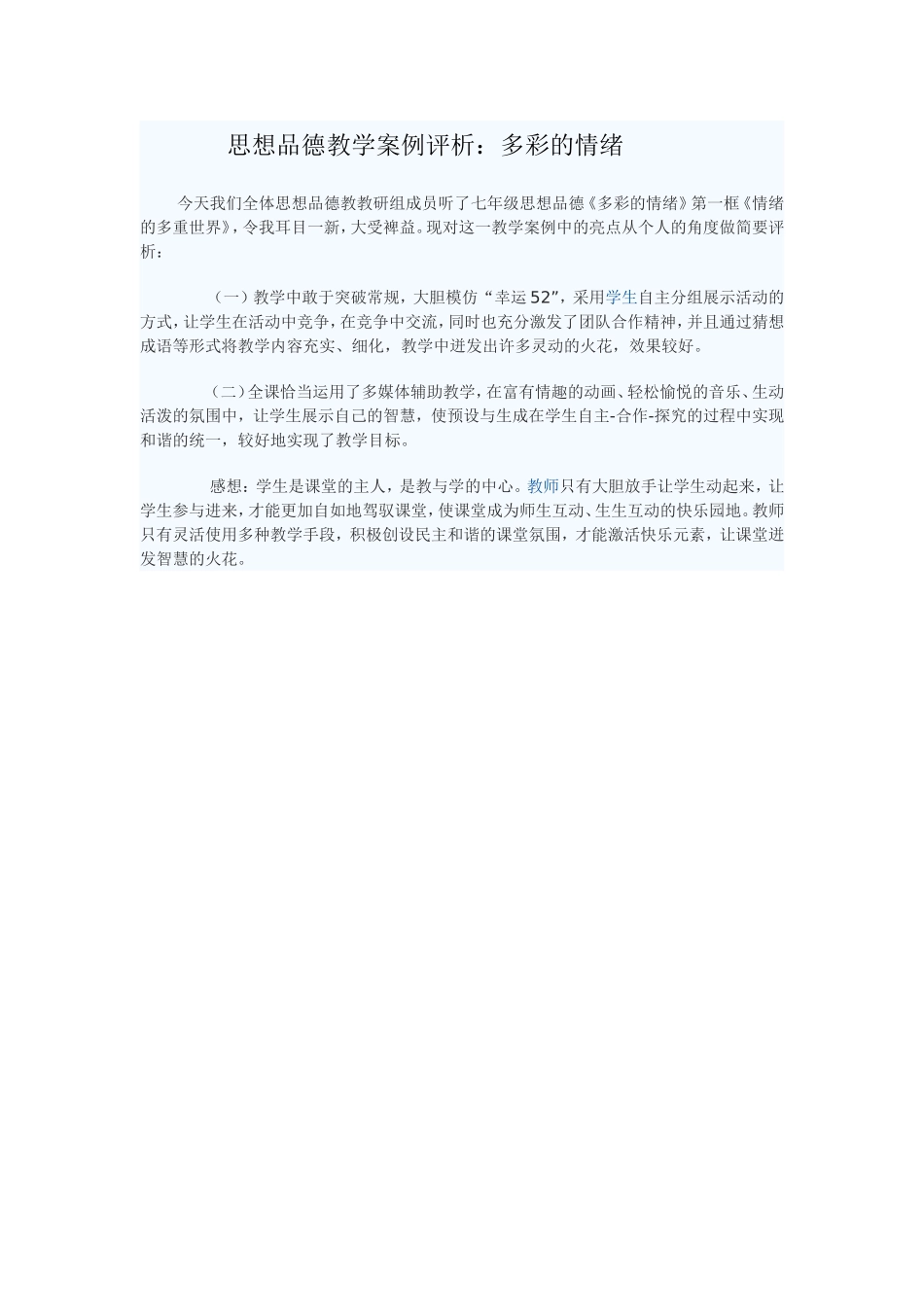 思想品德教学案例评析：多彩的情绪_第1页