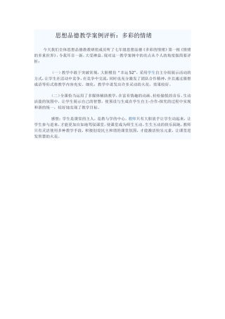 思想品德教学案例评析：多彩的情绪
