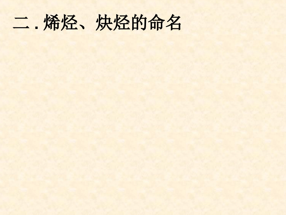 烯烃炔烃及苯的同系物的命名_第3页