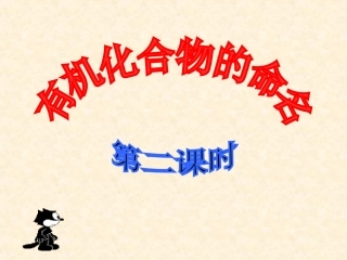 烯烃炔烃及苯的同系物的命名