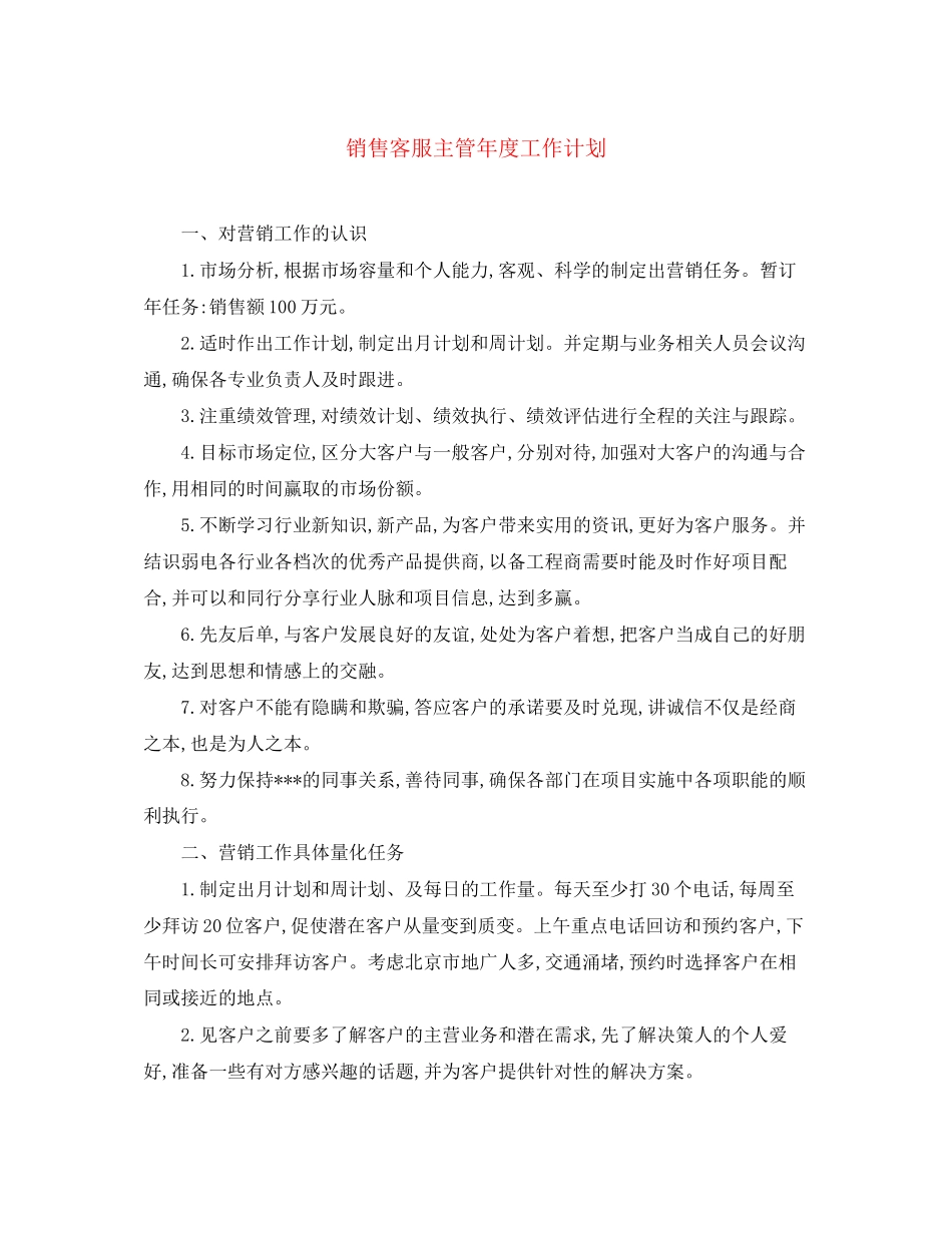 销售客服主管年度工作计划_第1页